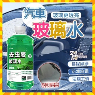 臺灣隔日達 去蟲膠玻璃水 汽車玻璃水 去蟲膠油膜 玻璃清潔劑 汽車雨刷精 玻璃撥水劑 除油膜 油膜去除劑 雨刷水 玻璃水