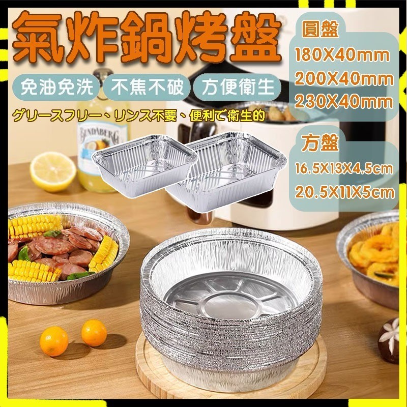 【🔥中秋烤肉必備🔥】氣炸鍋鋁箔盤 料理盤 烤肉盤 烤箱烤盤 鋁箔盒 料理 烘焙 烤肉