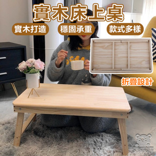 【免運 實木桌】木桌 床上書桌 炕桌 多功能炕桌 床上電腦桌 宿舍桌 床上桌 小桌子 懶人桌 床上小桌 可折疊桌 TQH