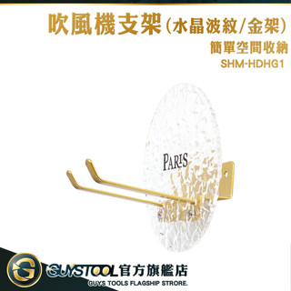 GUYSTOOL 浴室架 吹風機座 吹風機支架 多功能收納架 壁掛浴室架子 鄉村風雜貨 居家生活 HDHG1 吹風機架