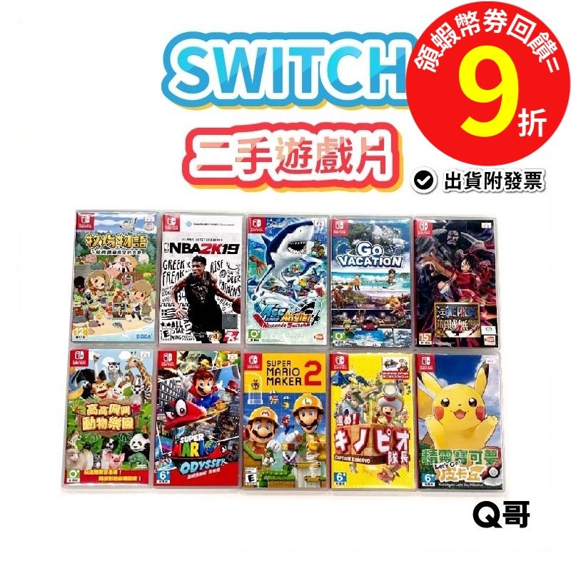 任天堂 Switch遊戲片 寶可夢 星之卡比 動物森友會 超級瑪利歐兄弟U 奧德賽 二手 瑪利歐賽車 瑪利歐兄弟 驚奇