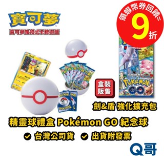 PTCG 寶可夢集換式卡牌遊戲 劍&盾 強化擴充包 Pokémon GO 紀念球 寶可夢 精靈球禮盒 紀念球 SW081