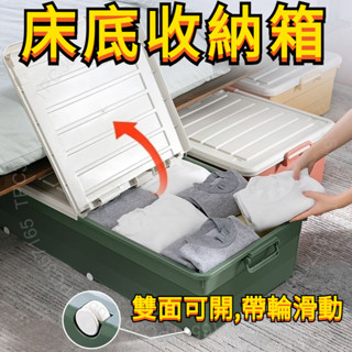 臺灣出貨 床底收納箱 帶輪收納箱 家用床底衣服儲物箱 整理箱床底下宿舍收納盒 抽屜收納 分格收納盒 雜物整理盒