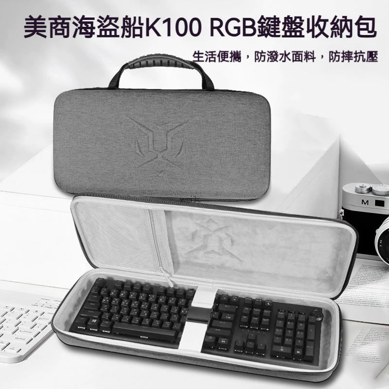 【現貨 免運】美商海盜船K100 RGB光軸銀軸機械鍵盤收納包K100 SE/K100 AIR有線無線機械鍵盤收納盒硬殼