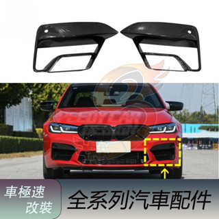免運 適用於BMW寶馬 5系 F90 M5 改裝 碳纖維霧燈框 霧燈罩 汽車外飾件 正卡夢