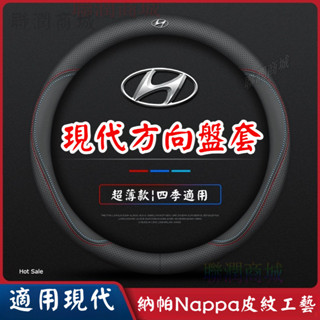 Hyundai方向盤套 現代 Elantra Custin Santafe Tucson Verna ix35真皮手把套