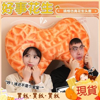 特價回饋💋好事花生帽子雙人連體情侶抱枕閨蜜禮物創意頭套搞怪男女朋友睡覺 ZBWQ