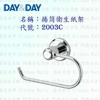 高雄 Day&Day 日日 不鏽鋼衛浴配件 2003C 捲筒衛生紙架 毛巾架【廚房世界】