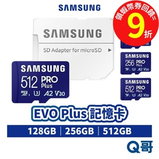 SAMSUNG 三星 PRO Plus 128G 256G 512GB 記憶卡 microSD 2023 SASD02