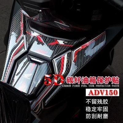 三井百貨、、、、適用本田ADV150 X-ADV150改裝油箱保護貼碳纖貼adv踏板摩托車貼紙
