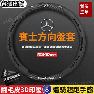 Benz 賓士方向盤套 CLA GLA GLB GLC GLE GLK E250 C180 C220 翻毛皮碳纖方向把套