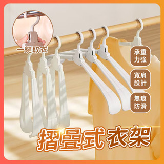 隔日達 新型日式折疊/旅行衣架 便攜式魔術衣服掛 旅行衣架 折疊衣架 寬肩無痕晾衣架 便攜折疊衣架 無痕衣架 魔術衣架