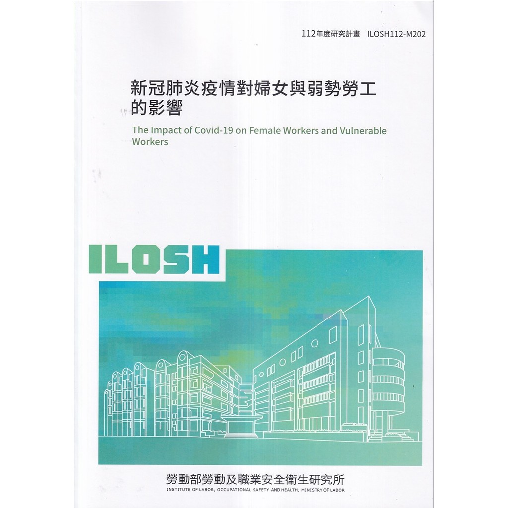 新冠肺炎疫情對婦女與弱勢勞工的影響ILOSH112-M202[95折]11101048429 TAAZE讀冊生活網路書店