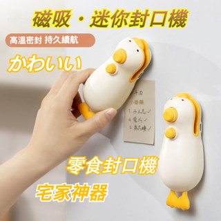 桃園出貨💕小鴨封口器 可愛冰箱貼 封口機 磁吸冰箱貼 可愛家庭封口機 便攜式 迷你真空食品塑封機 塑料袋密封機