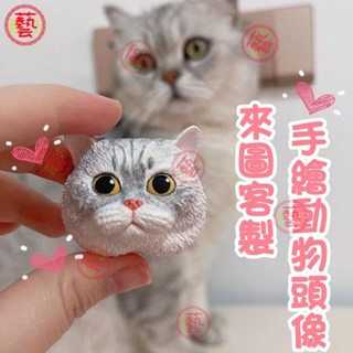 客製化 寵物飾品 可愛小物飾品 寵物頭像 車內裝飾 擺件 車內擺件 居家擺件 狗狗擺件 貓咪擺件 寵物公仔 交換禮物