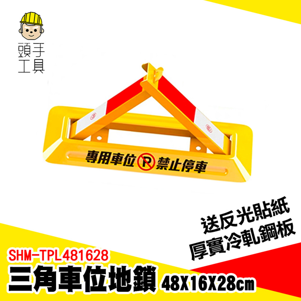 三角車位地鎖 停車鎖 車位樁 輪檔 車位鎖 車庫停車位鎖 車位鎖地鎖 停車位地鎖 禁止停車 SHM-TPL481628