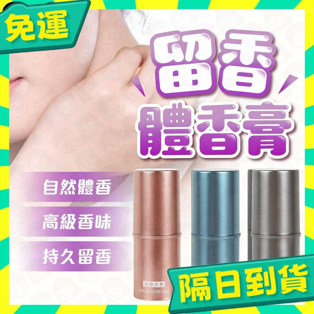 台灣+隔日配🇹🇼固體香膏 體香膏 固體香膏 香膏筆 固體香水 香膏 香膏男 香膏女 持久留香 自然女神香 口袋香水