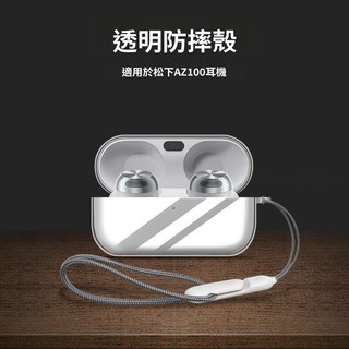 Panasonic/松下耳機殼 Technics EAH-AZ100 透明TPU 耳機保護套 EAH-AZ100 保護殼