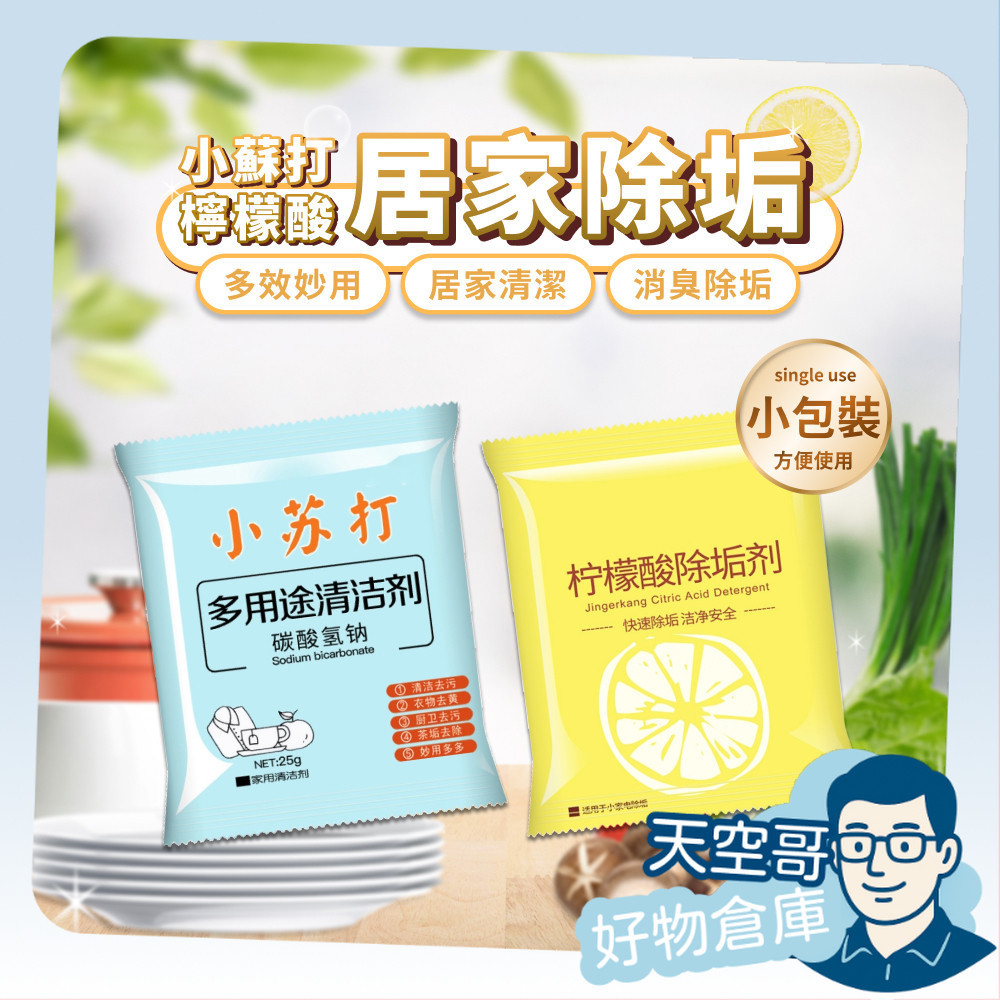 檸檬酸 小蘇打粉 小蘇打 清潔劑 除臭 碳酸氫鈉 除垢神器 熱水器清潔 茶垢 油垢 蔬果清洗 衣物清潔 居家清潔 單包裝
