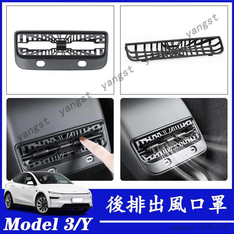 Tesla 特斯拉 煥新版 Model 3/Y 後排出風口保護罩 tesla空調出風口防塵防踢罩 後排空調風口罩 保護罩