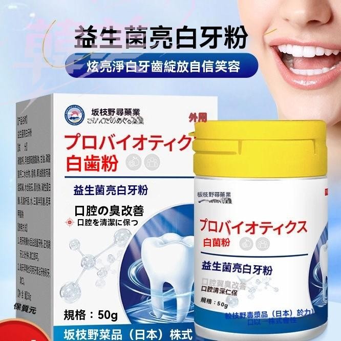 臺灣出貨 日本益生菌牙粉 牙垢茶漬咖啡漬 黃牙 牙菌斑 黑點 蛀牙 清新口腔 潔牙粉 美白牙粉 口腔清潔 益生菌牙粉日本