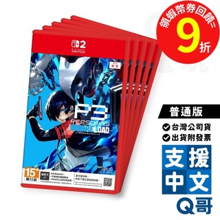 NS2 女神異聞錄3 Reload 普通版 繁體中文 Switch2 RPG 單人 女神異聞錄 中文版 遊戲片 Q哥