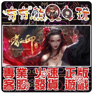 【夯夯熊電玩】 PC 嗜血印 Bloody Spell STEAM版 (數位版)