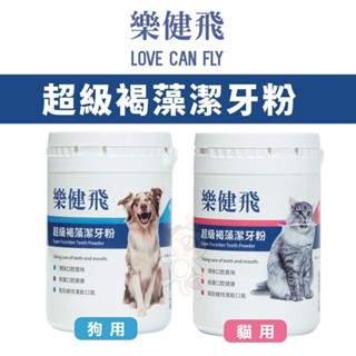 LOVE CAN FLY 樂健飛 超級褐藻潔牙粉 犬用｜貓用 寵物牙膏 潔牙粉 口腔清潔『WANG』