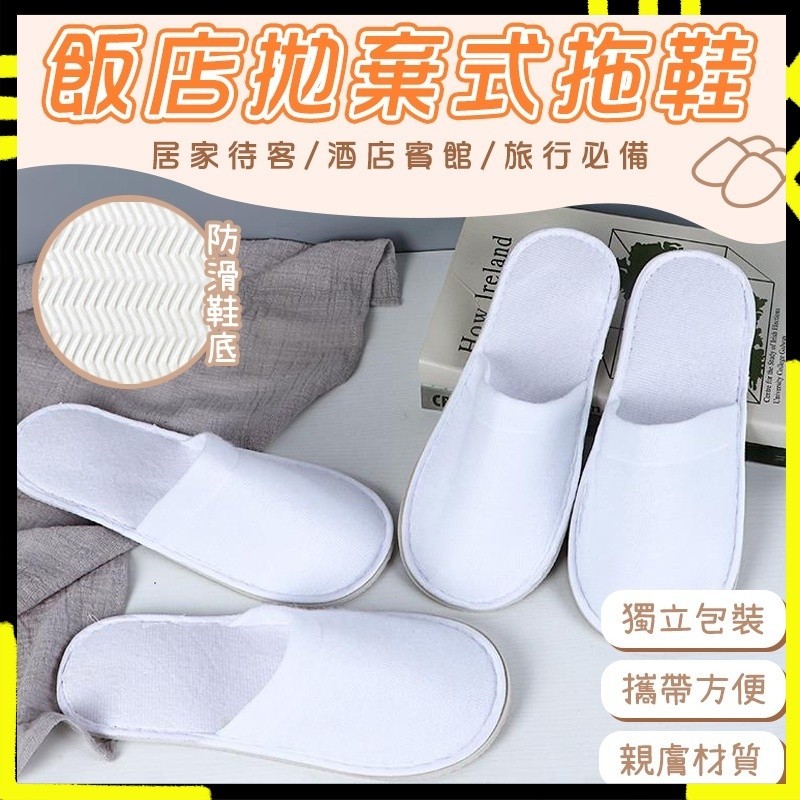 【獨立包裝｜透氣舒適】一次性拖鞋 拋棄式拖鞋 免洗拖鞋 室內拖鞋 旅行拖鞋 飯店拖鞋 辦公室拖鞋 男女通用