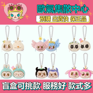 【預購】特惠 LABUBU 派對毛絨翻翻樂 系列 毛絨 掛件 泡泡瑪特 裝飾 盒玩 公仔 玩具 盲抽 SPOOKY