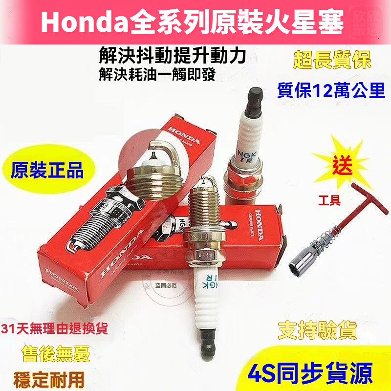 Honda 本田火星塞 火花塞 原廠火星塞CRV URV CIVIC HR-V Odyssey CIVIC FIT全系