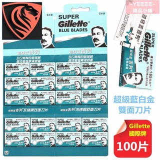【100片一組】原廠Gillette手動刮鬍刀片 吉列超級藍不銹鋼雙面刀片 經典老式剃須刀片