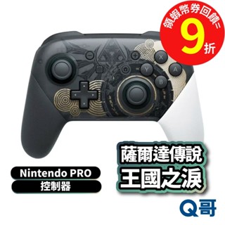Nintendo Switch PRO控制器 薩爾達傳說 王國之淚 特仕版 PRO【手把】搖桿 NS控制器 Q哥