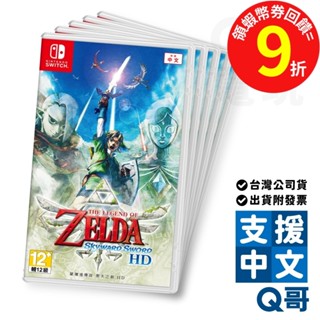 NS 薩爾達傳說 禦天之劍 HD 中文版 switch 遊戲片 ZELDA 任天堂 Q哥 SW099