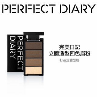 Perfect Diary 完美日記 四色眉粉自然持久 不易脫色不暈染不脫妝【官方正品】