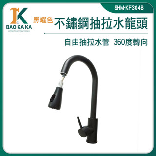 伸縮龍頭 立式水龍頭 㕑房水龍頭 冷熱水龍頭 廚房龍頭 不鏽鋼龍頭 延長器 洗菜盆 SHM-KF304B 水槽水龍頭
