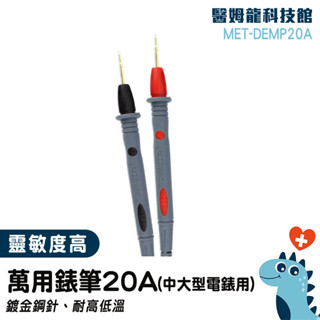 電錶筆 萬用錶筆 測試針 測量探頭 測試表筆 三用電錶 測量探頭 電流電表筆 勾表探針 數位電表 MET-DEMP20A