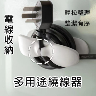 【現貨▪️隔日達】🛒固定器線夾 理線器 整線器 繞線器 電器電線插頭 電線收納器 集線器 電線收納繞線器 整線器 固線夾