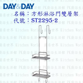 高雄 Day&Day 日日 不鏽鋼衛浴配件 ST2295-2 方形淋浴門雙層架 304不鏽鋼【廚房世界】