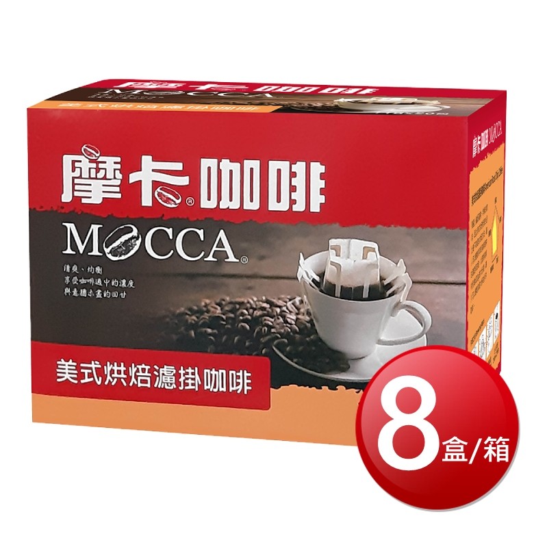 箱購免運 摩卡 美式烘焙濾掛咖啡(11gX20包X8盒/箱)[免運][大買家]