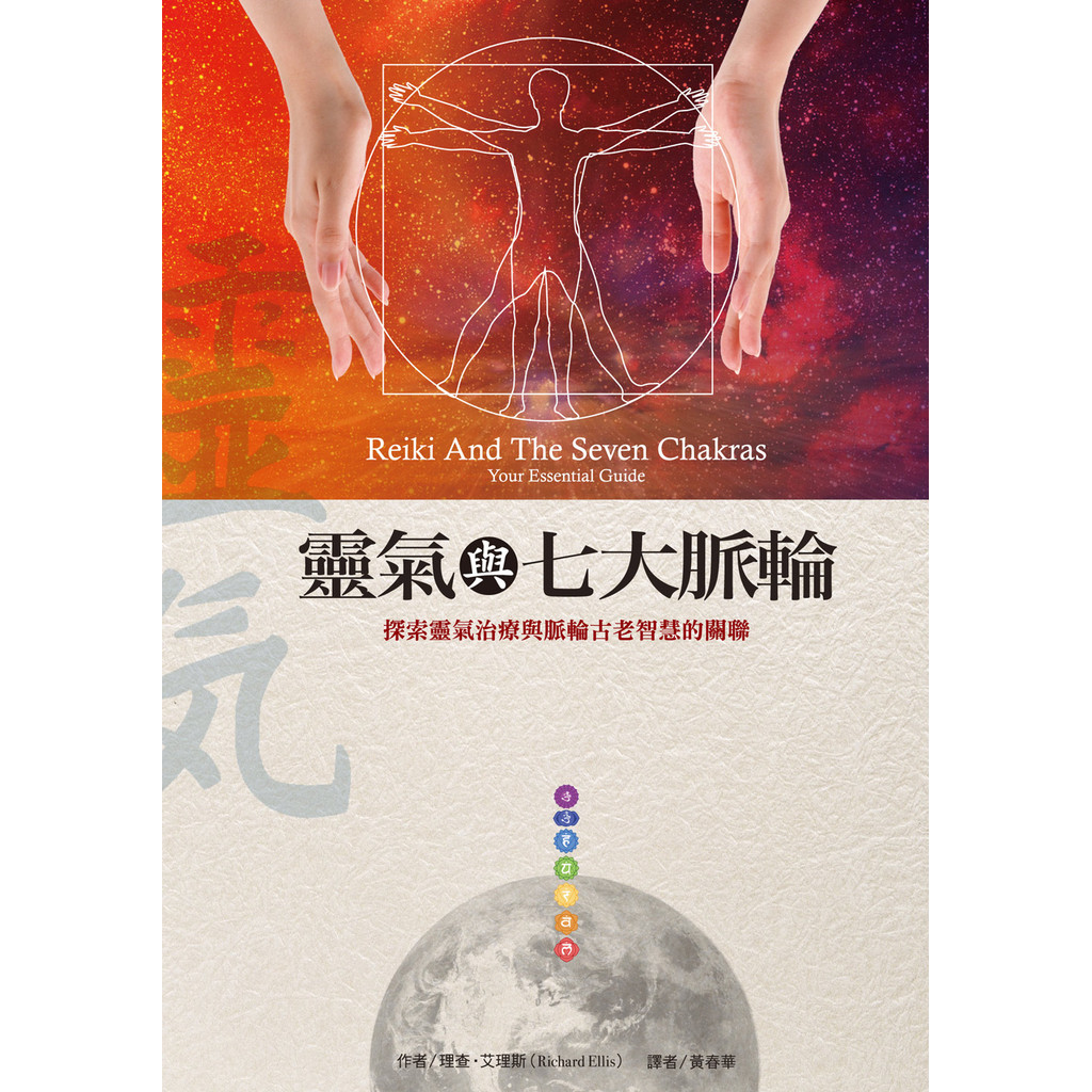 靈氣與七大脈輪[79折]11100803080 TAAZE讀冊生活網路書店