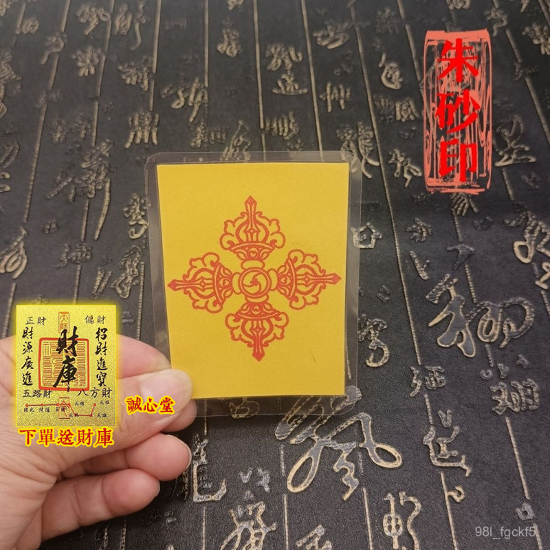 佛光寺賜福開光🙏緣信堂🙏藏傳十字金剛杵硃砂印手機後背紙貼紙鎮家用門窗墻貼手機車貼