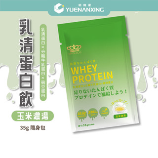 🔥蝦皮隔日到🔥日本商 魔娜歌 乳清蛋白｜35g 單包｜玉米濃湯『鹹』｜高效乳清蛋白×分離牛乳蛋白×豌豆蛋白×隨身包