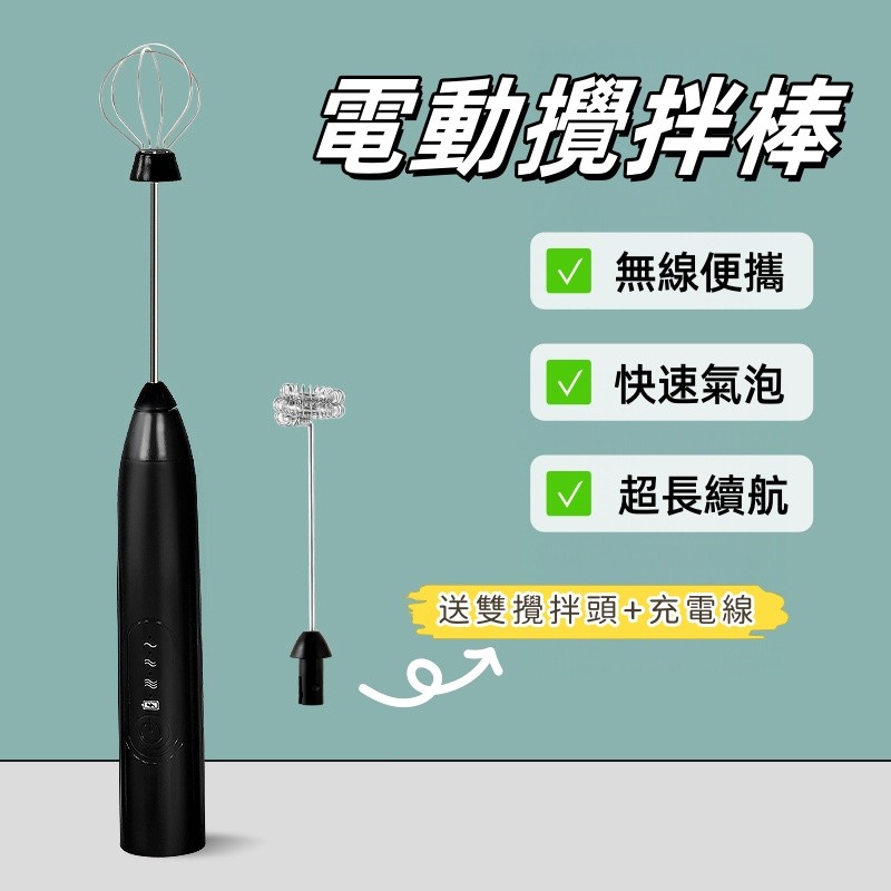 電動無線打蛋器 攪拌器 烘焙攪拌棒 充電攪拌棒 攪拌機 打蛋器 USB充電 咖啡攪拌棒 304不鏽鋼