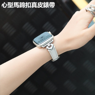 心型馬蹄扣小香風真皮錶帶 適用於 Apple Watch 9 8代 Ultra 蘋果錶帶 iwatch SE S9-1代