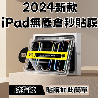 秒貼無塵倉 全覆蓋 適用ipadpro2024新款ipadair6保護貼13平板10/9保護11寸air2九代3代保護貼