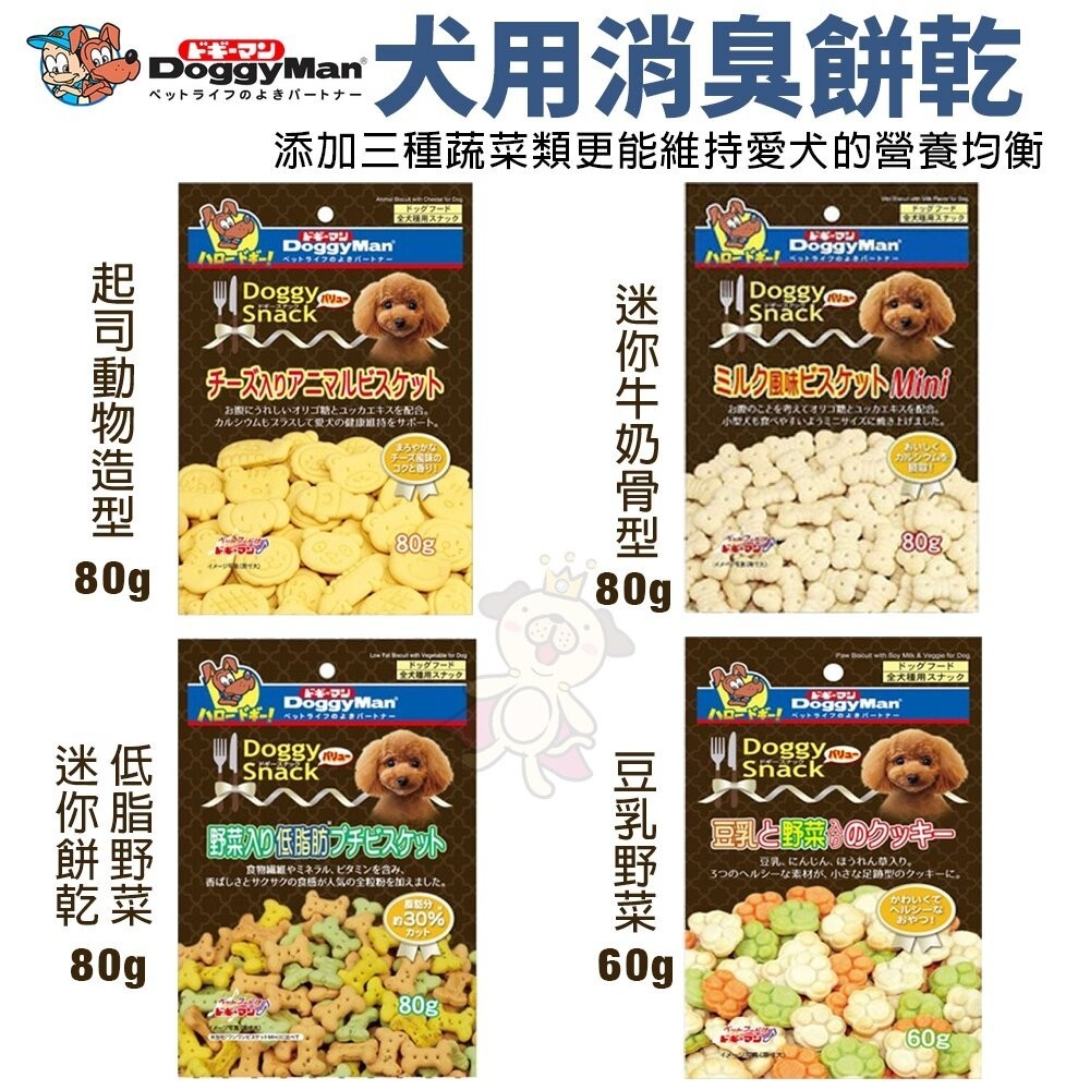 DoggyMan 多格漫 犬用造型消臭餅乾系列 消臭餅乾 狗餅乾 狗零食『WANG』