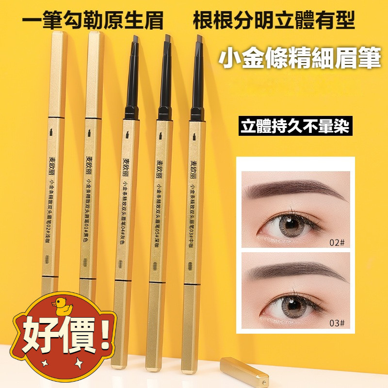 現貨秒發！隔日到貨🌟眉筆 極細眉筆 細眉筆 雙頭眉筆 持久不易暈染 旋轉眉筆 小金條眉筆 金筷雙頭眉筆 極細三角眉筆