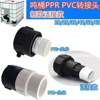 五金噸桶配件耐腐蝕IBC噸桶ppr塑膠轉換接頭熱熔硬管噸桶配件膠黏粗絲彎頭pvc可開票優品me