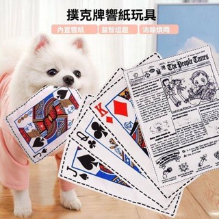 樂樂寵物 狗狗玩具模擬報紙響紙撲克牌JQK寵物發聲玩具用品狗狗貓咪批發（直播）